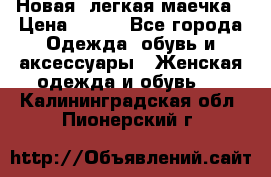 Новая, легкая маечка › Цена ­ 370 - Все города Одежда, обувь и аксессуары » Женская одежда и обувь   . Калининградская обл.,Пионерский г.